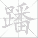 蹯