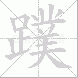 蹼