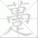 躉