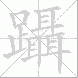 躡