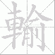 輸