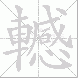 轗
