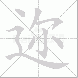 迩