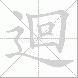 迴