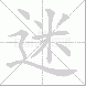 迷