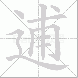 逋