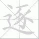 逐