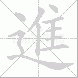 進