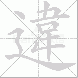 違
