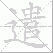遣