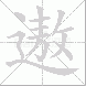 遨
