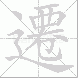 遷