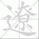 遼