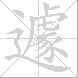 遽