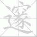 邃