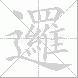 邏