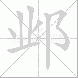 邺