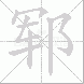 郓