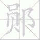郧