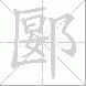 郾
