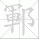 鄆