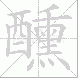醺