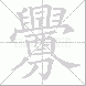 釁