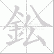 鈆