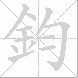 鈞