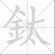 鈦