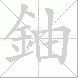 鈾