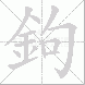 鉤