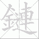 鏈