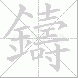 鑄