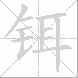 铒