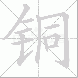 铜