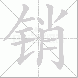 销