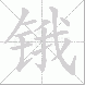 锇