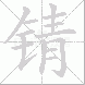 锖
