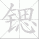 锶