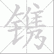 镌