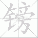 镑