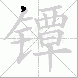 镡