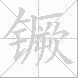 镢