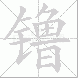 镥