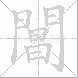 閶