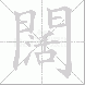 闊