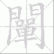 闡