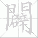 闢