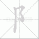 阝